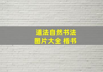 道法自然书法图片大全 楷书